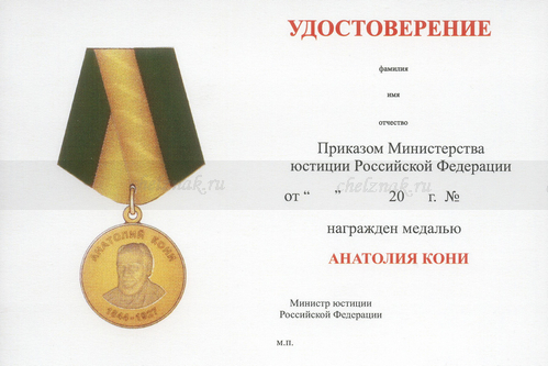Обратная сторона награды Медаль ФСИН «Анатолий Кони. За вклад в развитие юстиции» с бланком удостоверения