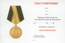 Медаль ФСИН «Анатолий Кони. За вклад в развитие юстиции» с бланком удостоверения