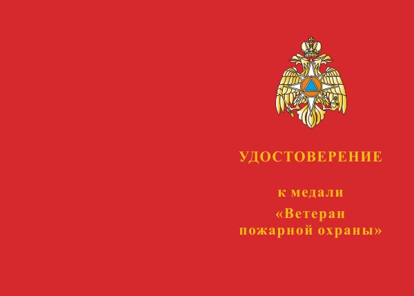 Лицевая сторона награды Медаль «Ветеран пожарной охраны» с бланком удостоверения