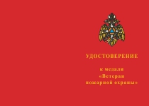 Купить бланк удостоверения Медаль «Ветеран пожарной охраны» с бланком удостоверения