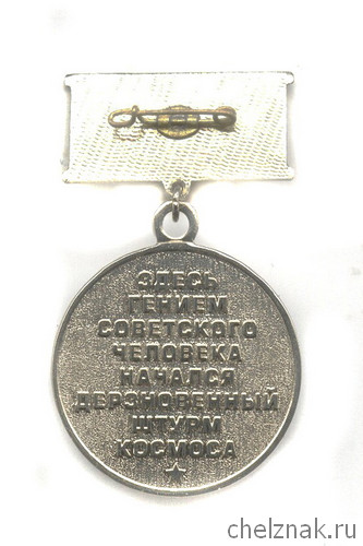 Реверс награды Знак «55 лет космодрому Байконур»