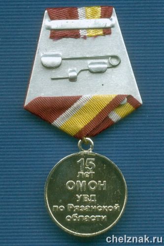 Реверс награды Медаль «15 лет ОМОН УВД по Рязанской области»