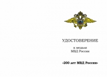 Купить бланк удостоверения Медаль «200 лет МВД России» с бланком удостоверения