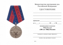 Удостоверение к награде Медаль «200 лет МВД России» с бланком удостоверения