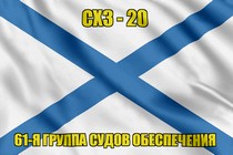 Андреевский флаг СХЗ-20