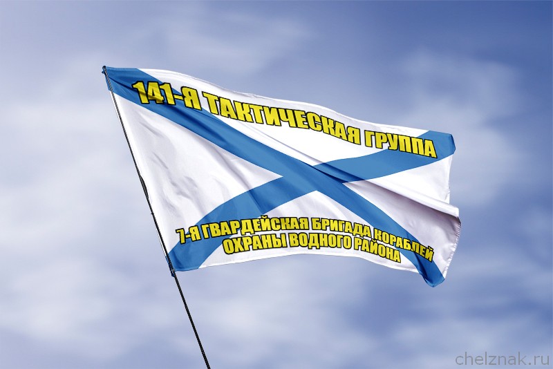 3D фото награды Андреевский флаг  141-я тактическая группа