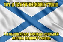 Андреевский флаг  141-я тактическая группа