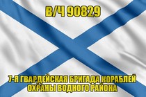 Андреевский флаг  в/ч 90829