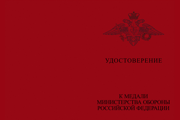 Лицевая сторона награды Медаль МО России «За службу в подводных силах» с бланком удостоверения