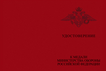 Медаль МО России «За службу в подводных силах» с бланком удостоверения