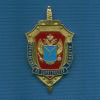Знак  «90 лет УФСБ по Саратовской  области»  (45х80 мм)