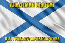Андреевский флаг Академик Исанин