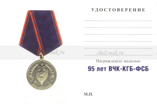 Обратная сторона награды Медаль «95 лет ВЧК – КГБ – ФСБ» с бланком удостоверения, с накладным щитом