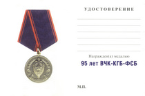 Медаль «95 лет ВЧК – КГБ – ФСБ» с бланком удостоверения, с накладным щитом