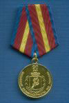 Медаль «90 лет военным комиссариатам МО РФ»