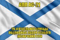 Андреевский флаг АПЛ АС-21