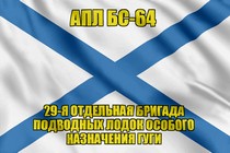 Андреевский флаг АПЛ БС-64