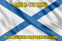 Андреевский флаг АПЛ К-114 Тула