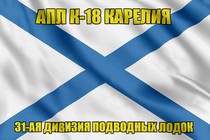 Андреевский флаг АПЛ К-18 Карелия