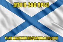 Андреевский флаг АПЛ К-266 Орел