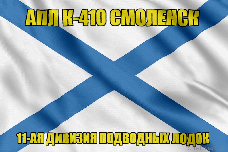 Андреевский флаг АПЛ К-410 Смоленск