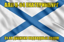 Андреевский флаг АПЛ К-84 Екатеринбург
