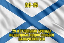 Андреевский флаг АС-15