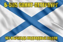 Андреевский флаг Б-585 Санкт-Петербург