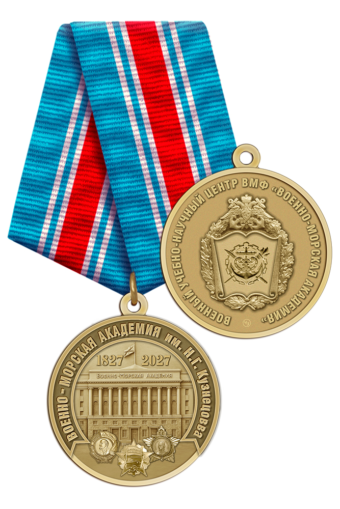 Медаль «200 лет ВМА им. Н. Г. Кузнецова» с бланком удостоверения