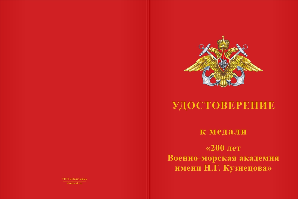 Бланк лицевая сторона Медаль «200 лет ВМА им. Н. Г. Кузнецова» с бланком удостоверения