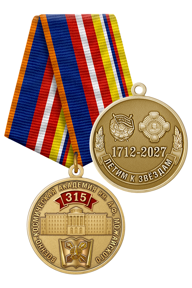 Медаль «315 лет ВКА им. А. Ф. Можайского» с бланком удостоверения
