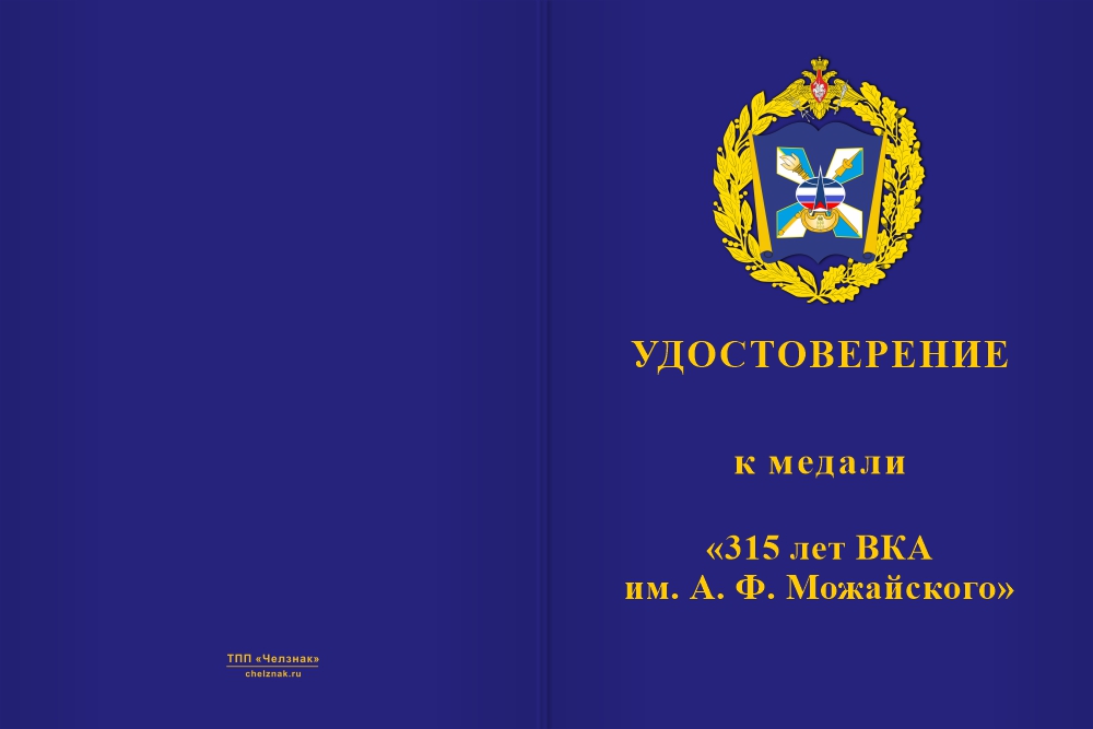 Бланк лицевая сторона Медаль «315 лет ВКА им. А. Ф. Можайского» с бланком удостоверения