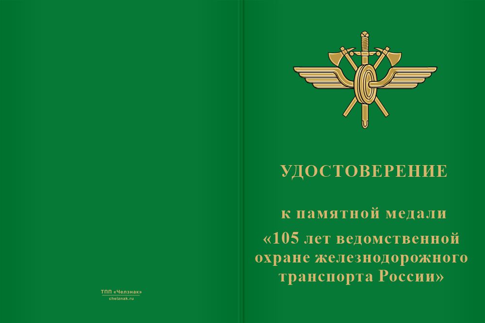 Бланк лицевая сторона Медаль «105 лет ведомственной охране ЖД транспорта России» с бланком удостоверения