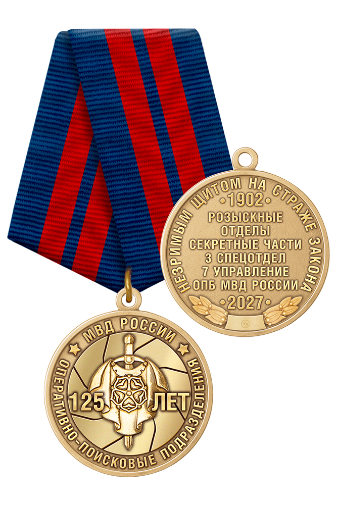 Медаль «125 лет Оперативно-поисковым подразделениям МВД России» с бланком удостоверения