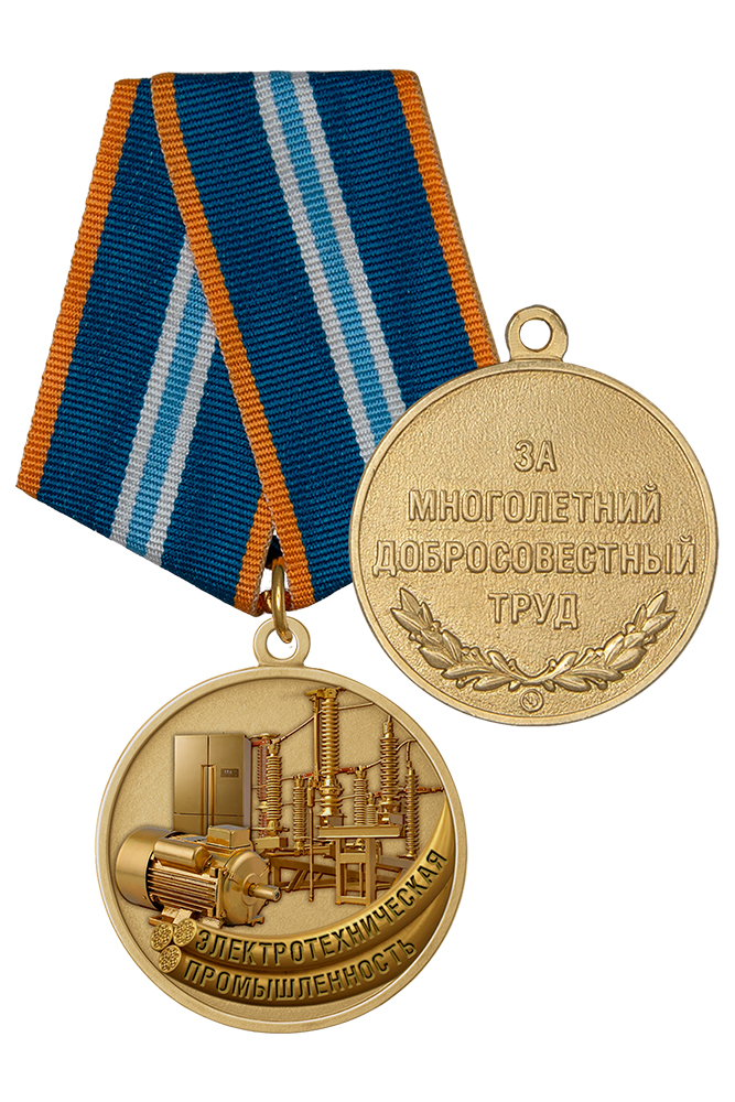 Медаль «За работу в электротехнической промышленности» с бланком удостоверения