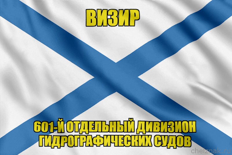 Андреевский флаг ВИЗИР