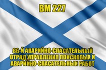 Андреевский флаг ВМ 227