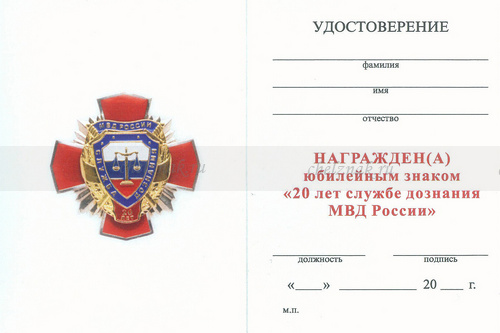 Обратная сторона награды Знак «20 лет Службе дознания МВД РФ» с бланком удостоверения