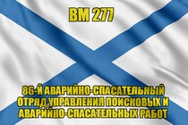 Андреевский флаг ВМ 277