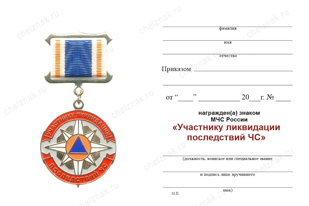 Обратная сторона награды Знак «Участнику ликвидации последствий ЧС» с бланком удостоверения