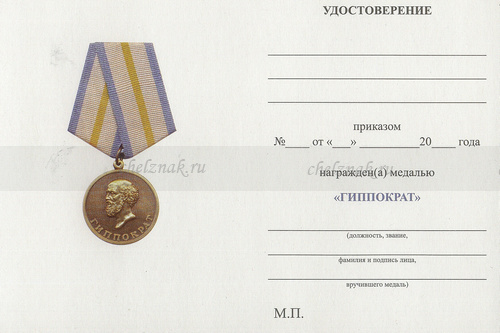Обратная сторона награды Медаль «Гиппократ – основатель научной медицины» с бланком удостоверения