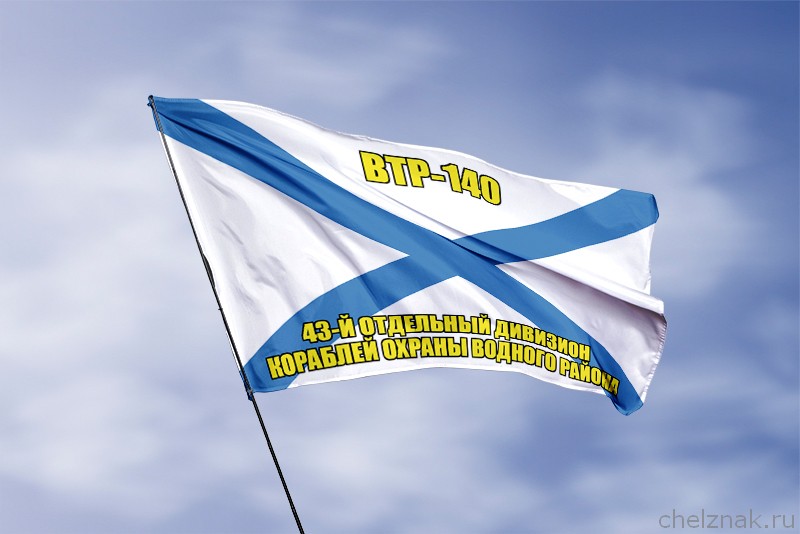 3D фото награды Андреевский флаг ВТР-140