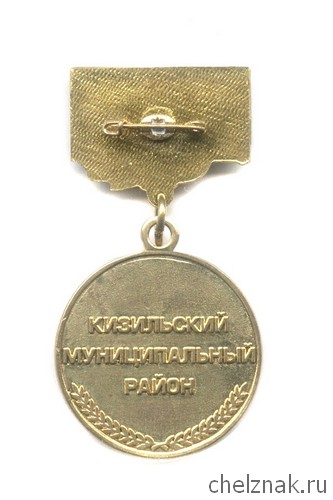 Реверс награды Знак «Почетный гражданин Кизильского МР»