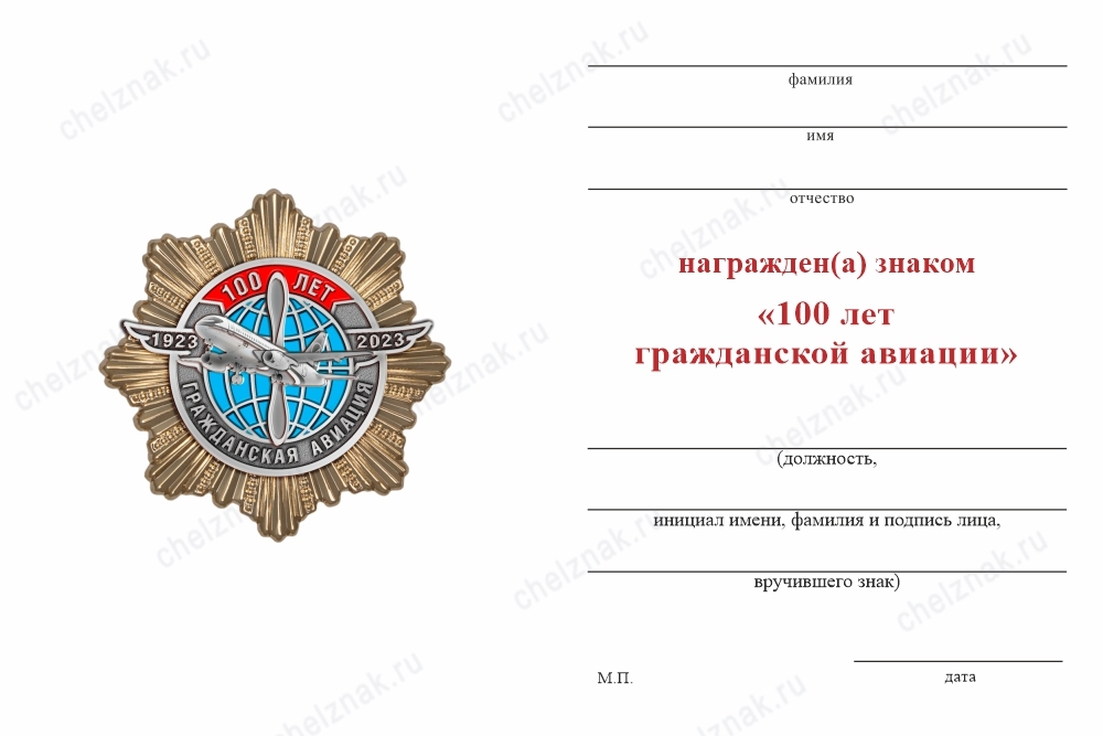 Обратная сторона награды Знак на звезде «100 лет гражданской авиации» (латунь) с бланком удостоверения