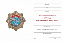 Удостоверение к награде Знак на звезде «100 лет гражданской авиации» (латунь) с бланком удостоверения