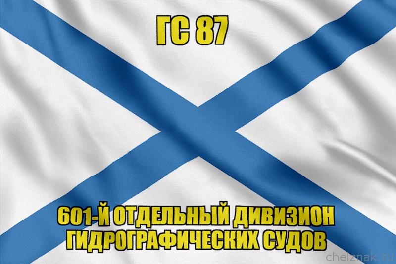 Андреевский флаг ГС 87