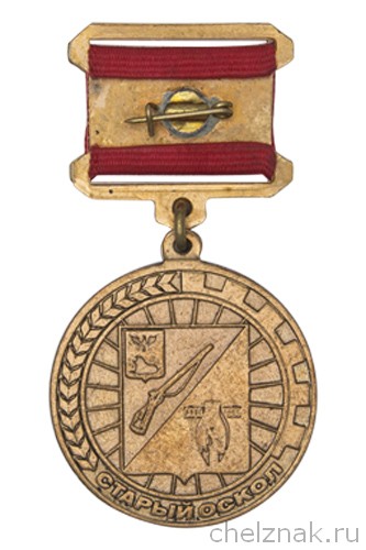 Реверс награды Знак «За заслуги» г. Старый Оскол»