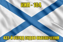 Андреевский флаг КИЛ - 164