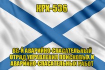 Андреевский флаг КРХ-536