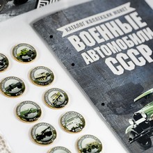 Монеты военные автомобили ссср. Смотреть фото Монеты военные автомобили ссср. Смотреть картинку Монеты военные автомобили ссср. Картинка про Монеты военные автомобили ссср. Фото Монеты военные автомобили ссср